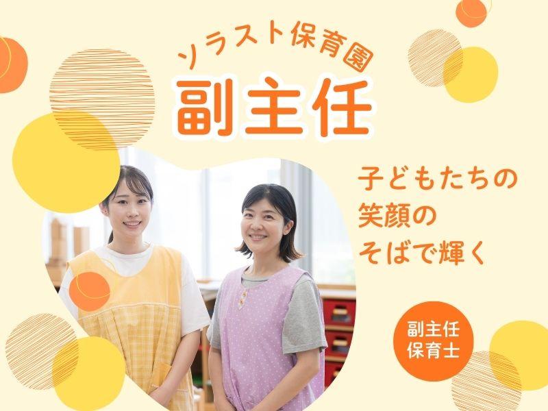 株式会社ソラスト保育総合研究所の求人・転職情報