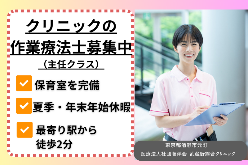 医療法人社団順洋会　武蔵野総合クリニックの求人・転職情報