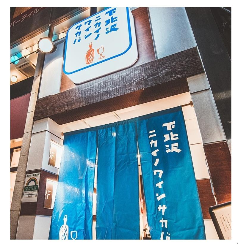 下北沢ニカイノワインサカバのアルバイト・バイト求人情報-02