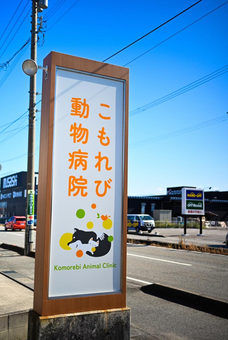 こもれび動物病院のアルバイト・バイト求人情報-03