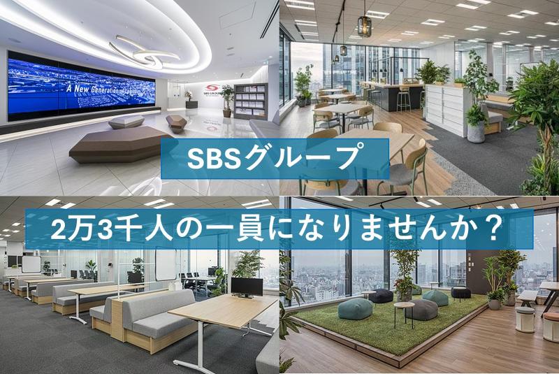 SBSゼンツウ株式会社のアルバイト・バイト求人情報-05