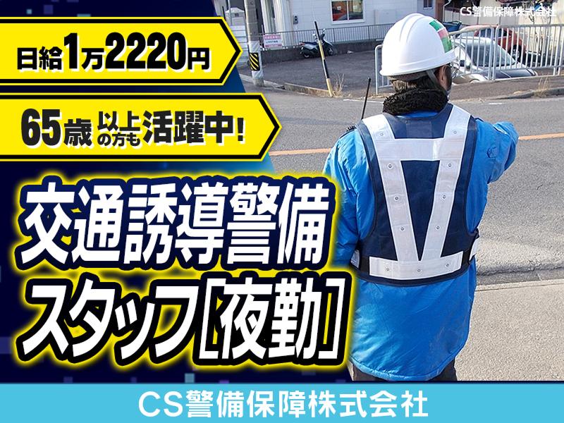 CS警備保障株式会社のアルバイト・バイト求人情報-47