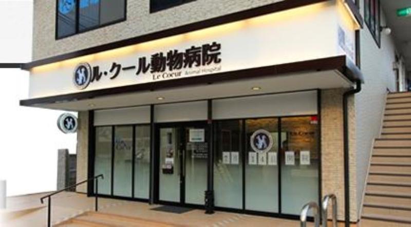 ル・クール動物病院の求人・転職情報