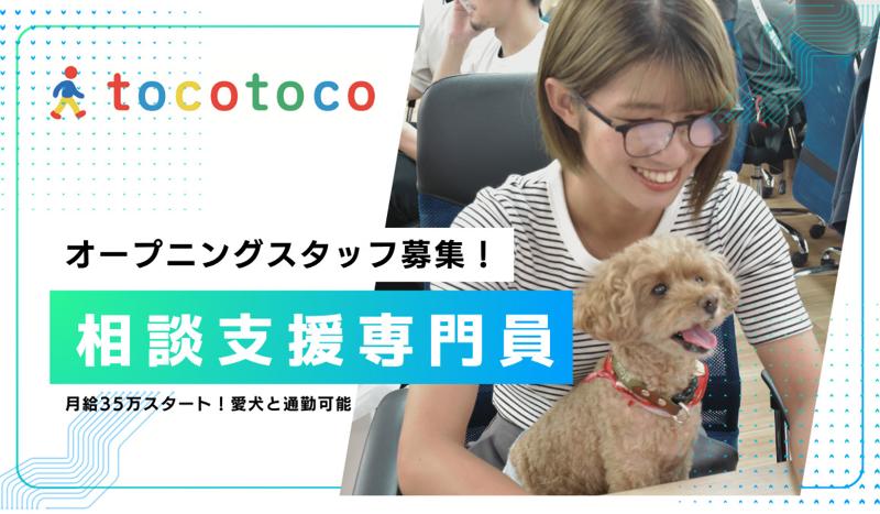 ｔｏｃｏｔｏｃｏ株式会社の求人・転職情報