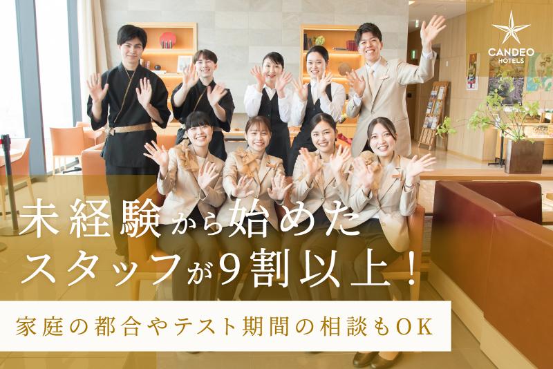株式会社 カンデオ・ホスピタリティ・マネジメントの求人・転職情報