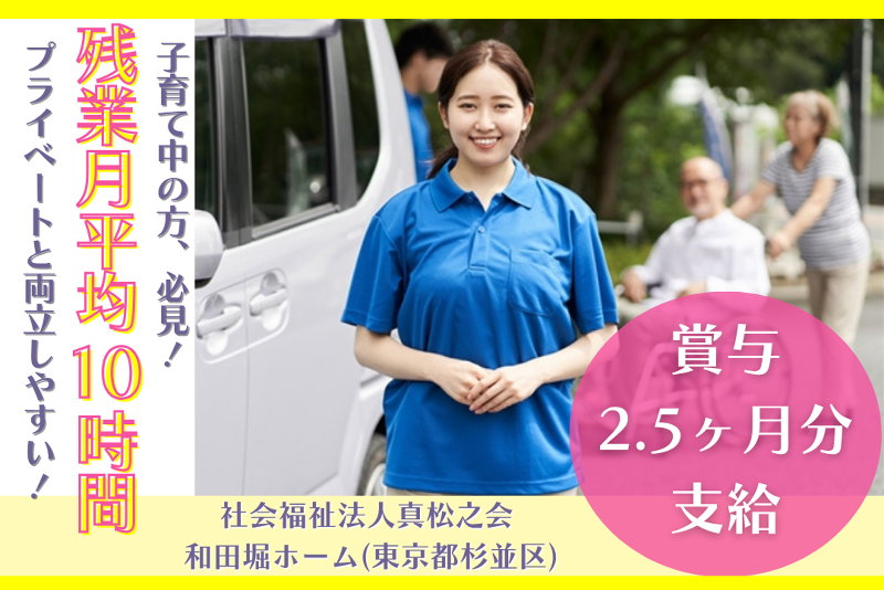 社会福祉法人真松之会 　和田堀ホームのアルバイト・バイト求人情報-01