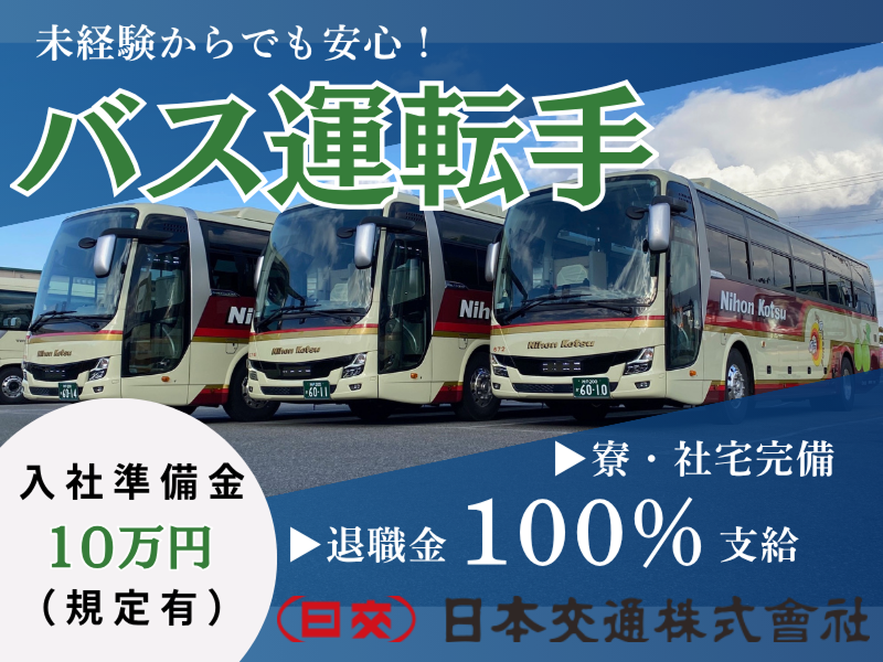 日本交通株式会社の求人・転職情報