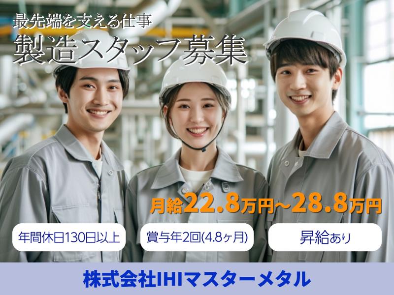 株式会社ＩＨＩマスターメタルの求人・転職情報