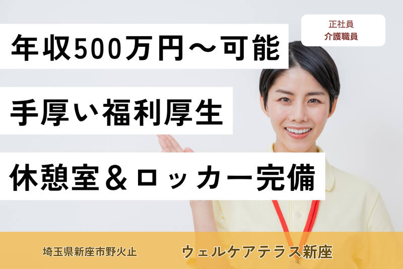 株式会社サンケイビルウェルケア　ウェルケアテラス新座のアルバイト・バイト求人情報-01