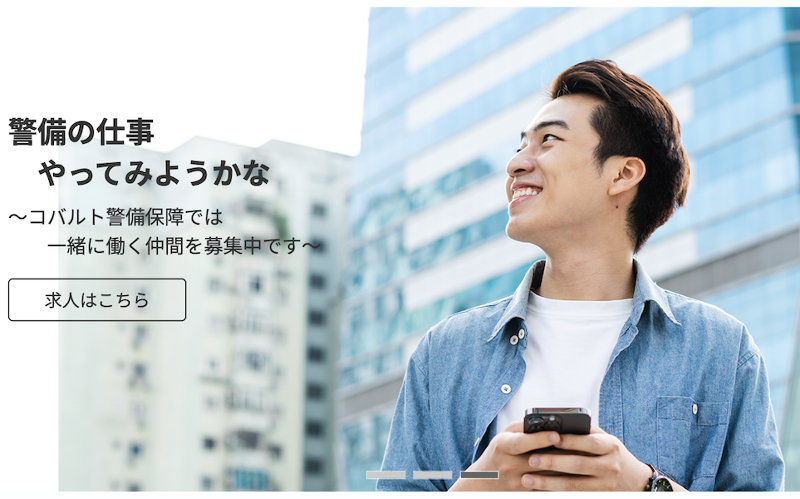 コバルト警備保障株式会社のアルバイト・バイト求人情報-03