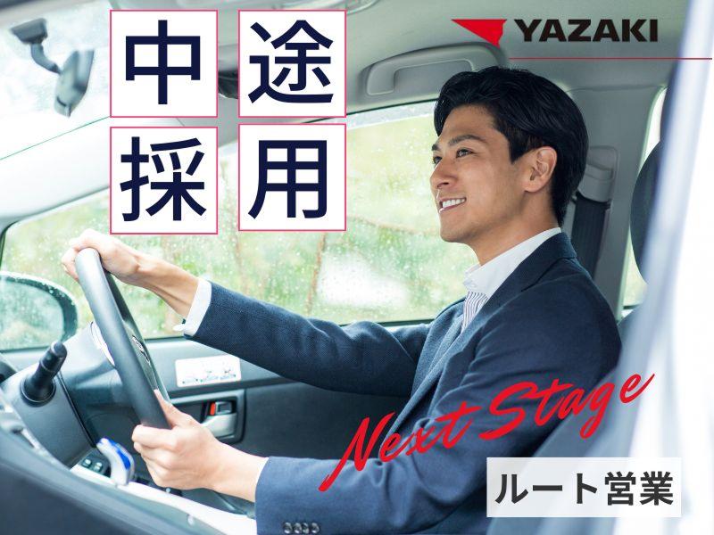 矢崎総業四国販売株式会社 の求人・転職情報