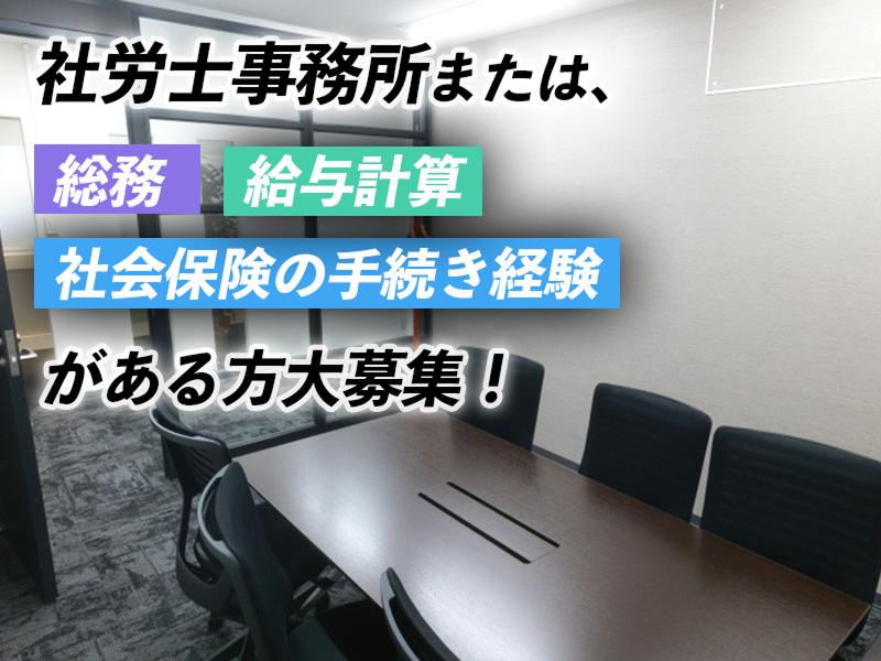 社会保険労務士法人アシストの求人・転職情報