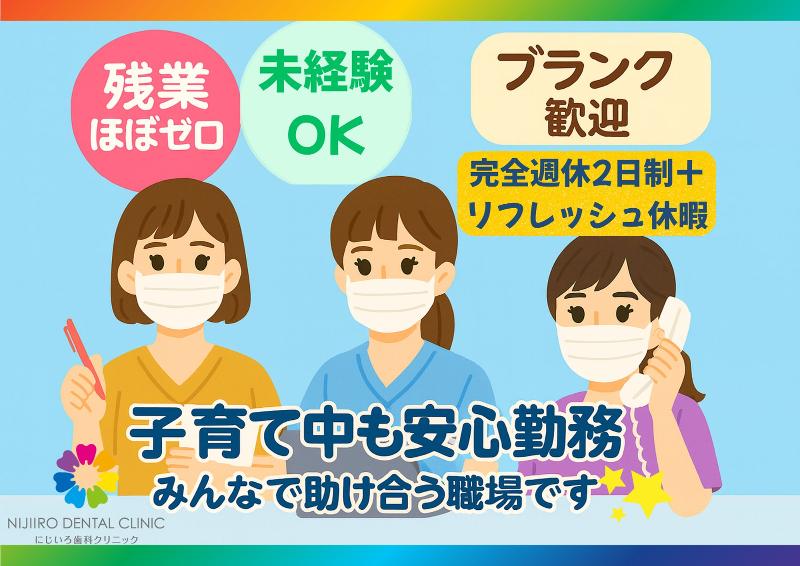 にじいろ歯科クリニックの求人・転職情報