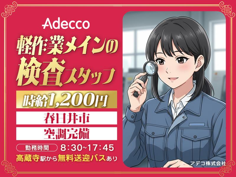 アデコ株式会社のアルバイト・バイト求人情報-01