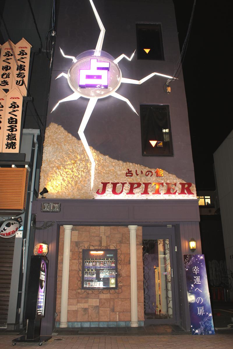 占いの館ジュピターの求人・転職情報