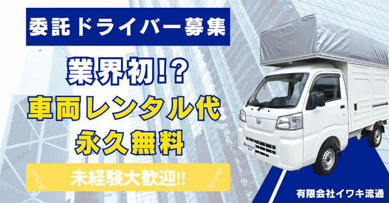 有限会社イワキ流通の求人・転職情報