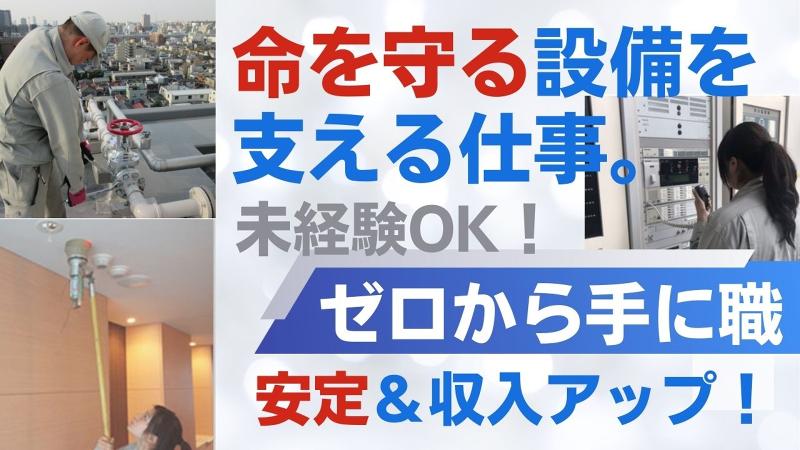 株式会社アズテック防災のアルバイト・バイト求人情報-03