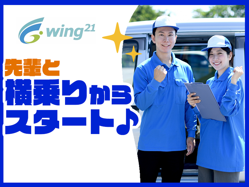 株式会社ウイング21のアルバイト・バイト求人情報-03
