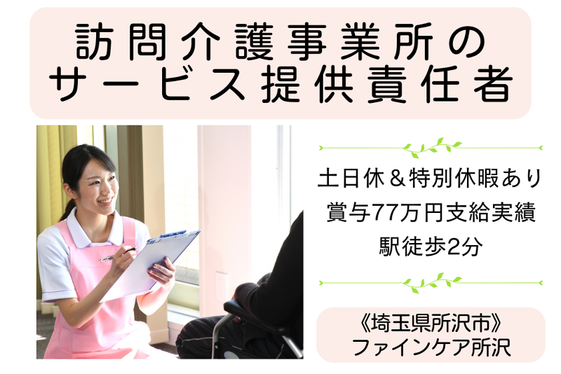 株式会社ファインケア ファインケア所沢の求人・転職情報
