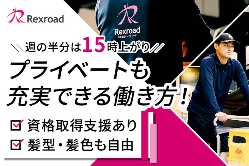 株式会社レックスロードの求人・転職情報