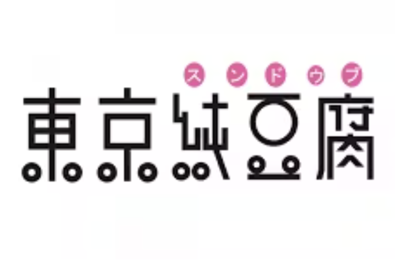 埼玉トヨペット株式会社(東京純豆腐・戸田店)のアルバイト・バイト求人情報-04