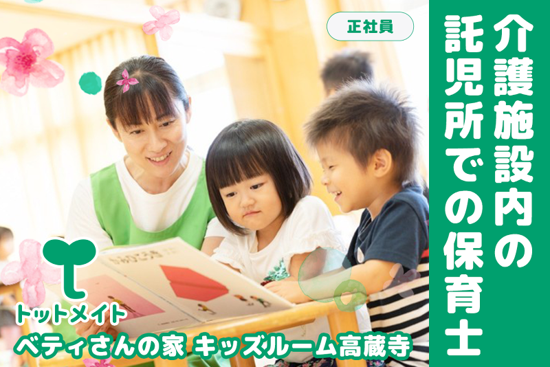 ベティさんの家 キッズルーム高蔵寺の求人・転職情報