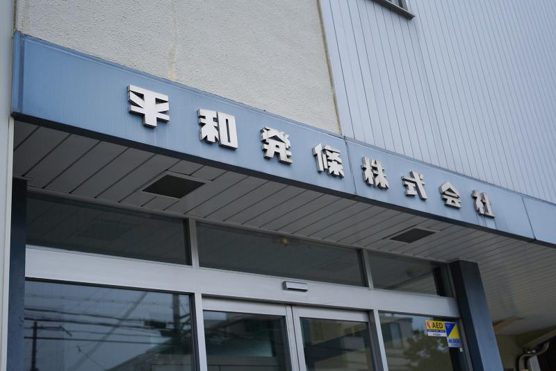平和発條株式会社のアルバイト・バイト求人情報-05