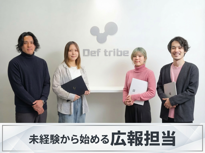 株式会社Def tribeの求人・転職情報
