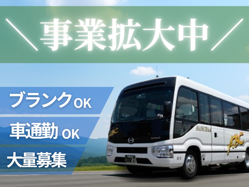 株式会社プレシャスパートナーズ for 愛知バス株式会社