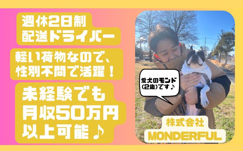 株式会社MONDERFULのアルバイト・バイト求人情報-01