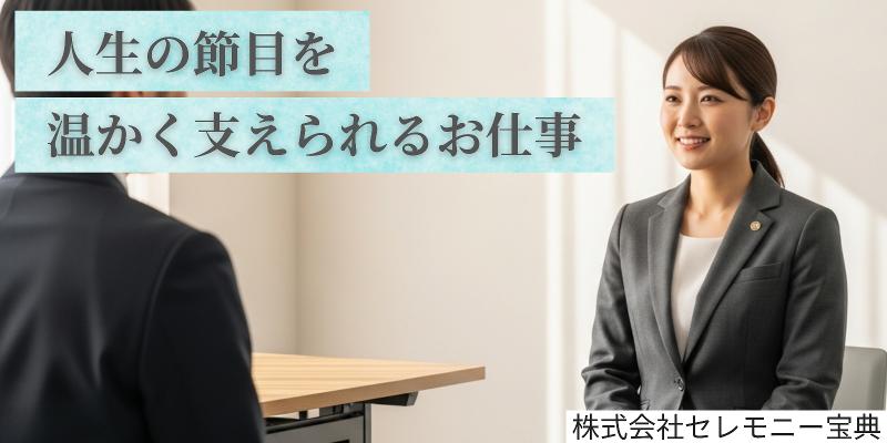 株式会社セレモニー宝典の求人・転職情報