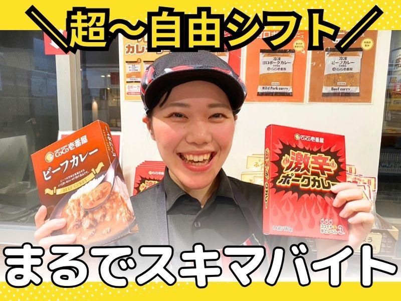 CoCo壱番屋 春日部備後店のアルバイト・バイト求人情報-02
