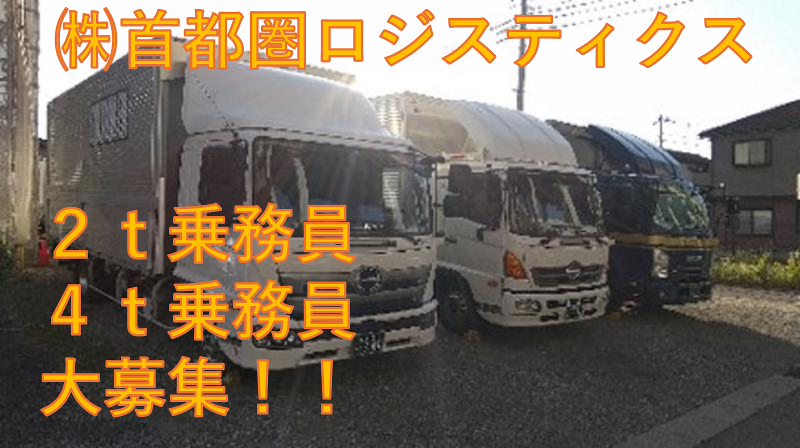 株式会社首都圏物流の求人・転職情報