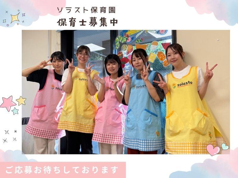 株式会社ソラスト保育総合研究所の求人・転職情報