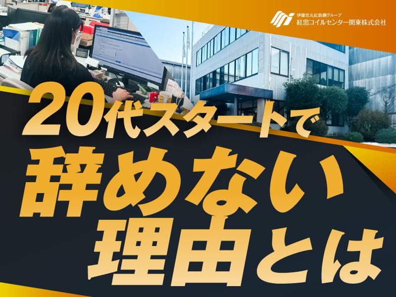 紅忠コイルセンター関東株式会社 (群馬事業所)の求人・転職情報