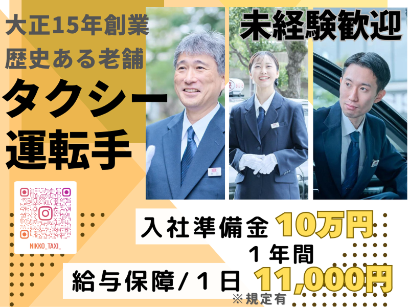 日本交通株式会社の求人・転職情報
