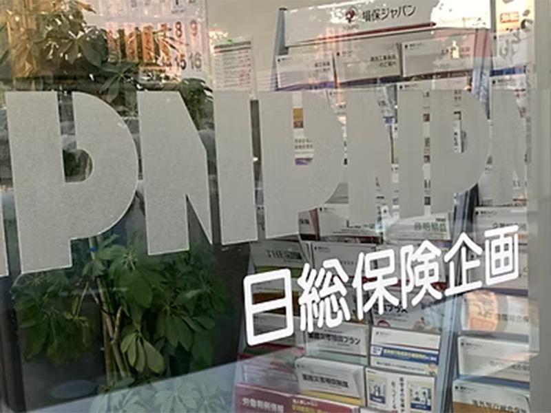 有限会社日総保険企画のアルバイト・バイト求人情報-02