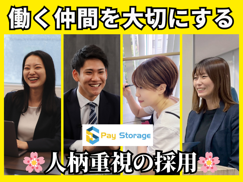 株式会社ペイストレージの求人・転職情報