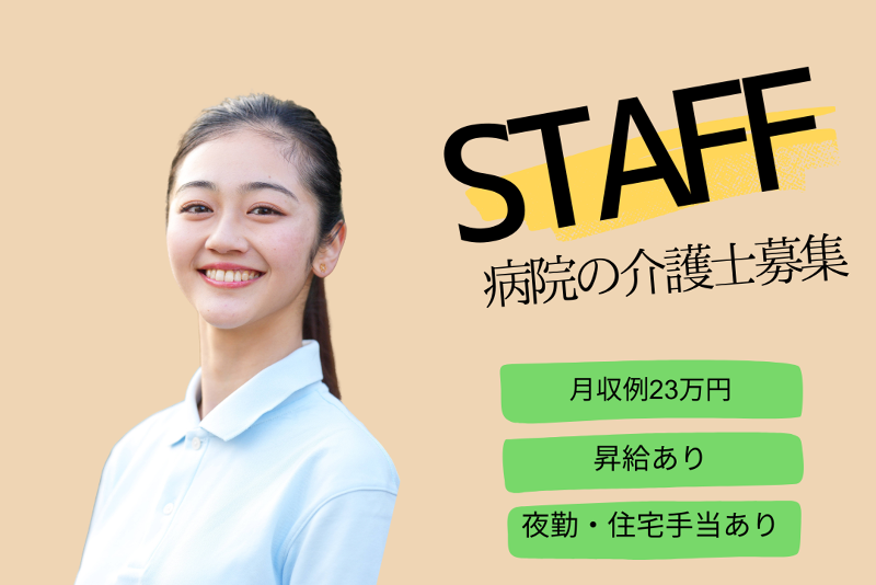 医療法人社団恵愛会佐々木病院の求人・転職情報