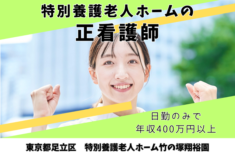 社会福祉法人長寿村 特別養護老人ホーム竹の塚翔裕園の求人・転職情報