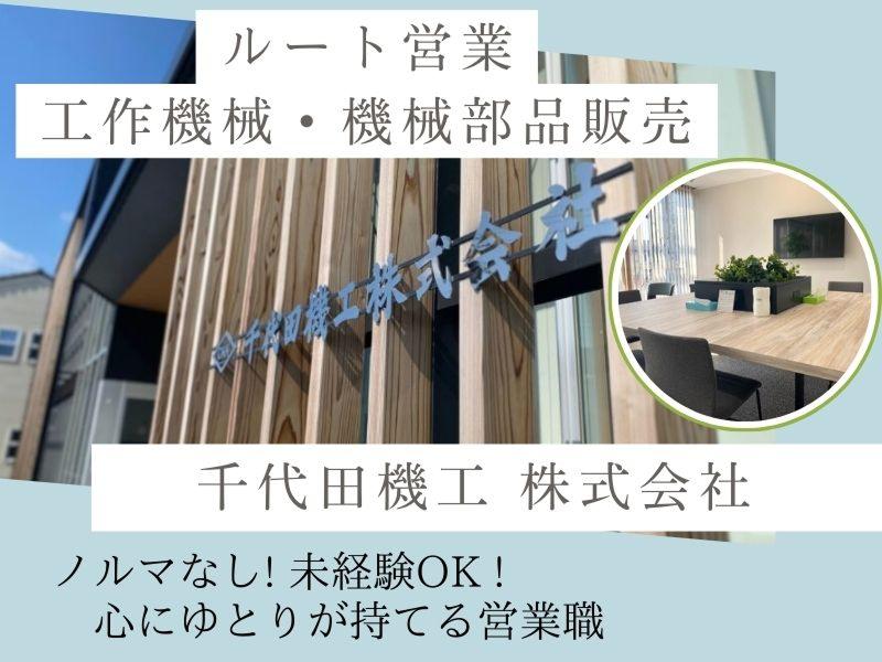 千代田機工 株式会社のアルバイト・バイト求人情報-02