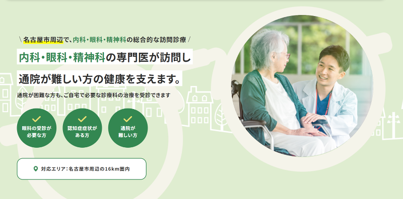 なごやか訪問診療クリニックの求人・転職情報