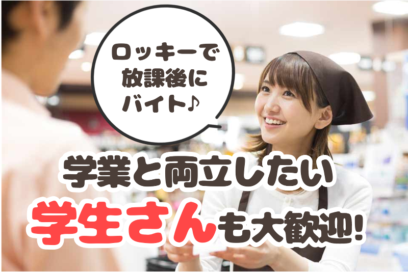 ロッキー　植木店のアルバイト・バイト求人情報-02