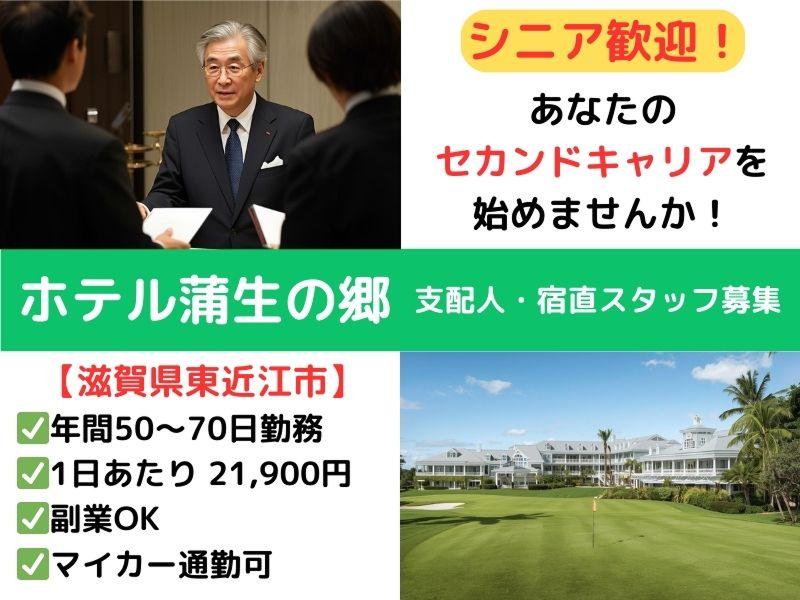 ホテル蒲生の郷の求人・転職情報
