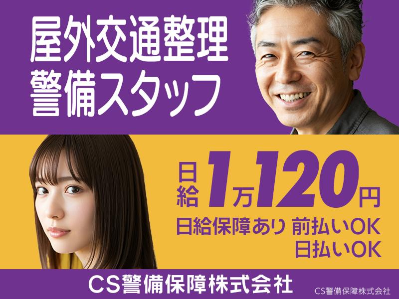 CS警備保障株式会社のアルバイト・バイト求人情報-11