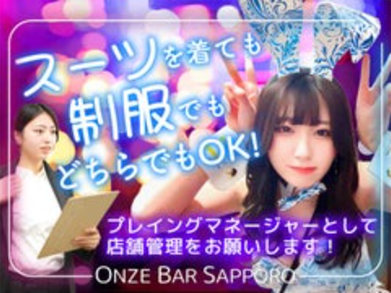 ONZE BAR SAPPORO~オンズバーサッポロ~(株式会社STUDIO BIRAKU)のアルバイト・バイト求人情報-03