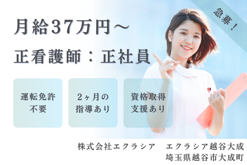 株式会社エクラシア エクラシア越谷大成の求人・転職情報