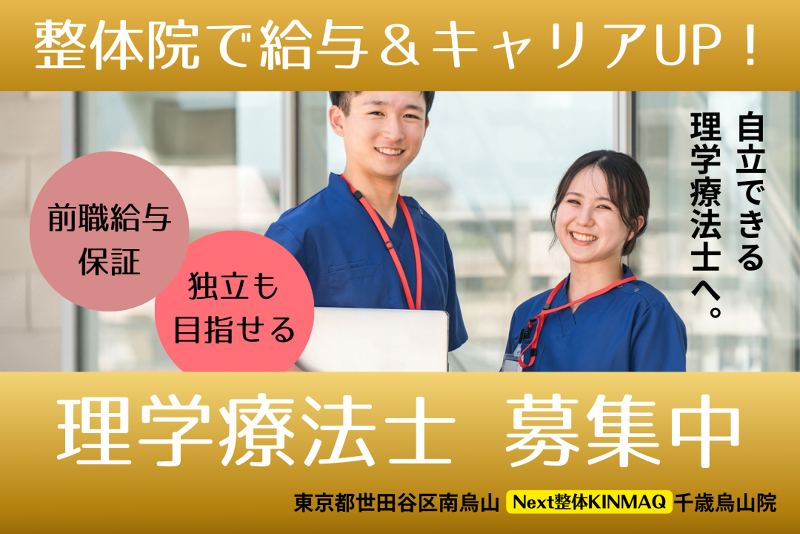 Next整体KINMAQ 千歳烏山院の求人・転職情報