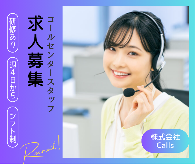 株式会社Callsのアルバイト・バイト求人情報-01