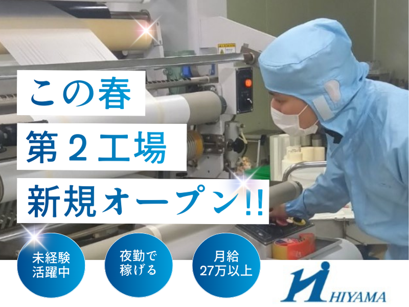 檜山工業株式会社の求人・転職情報